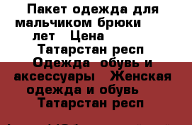 Пакет одежда для мальчиком брюки 10-11 лет › Цена ­ 2 000 - Татарстан респ. Одежда, обувь и аксессуары » Женская одежда и обувь   . Татарстан респ.